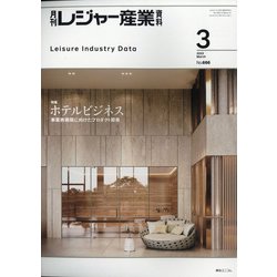 月刊 レジャー産業資料 2022年 03月号 [雑誌]