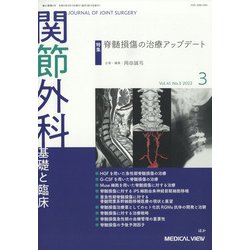 関節外科 基礎と臨床 2022年 03月号 [雑誌]