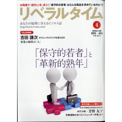 月刊 リベラルタイム 2022年 04月号 [雑誌]