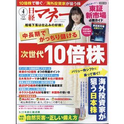 日経マネー 2022年 04月号 [雑誌]