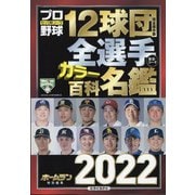 プロ野球12球団全選手カラー百科名鑑 2022増刊プロ野球ai 2022年 04月号 [雑誌]