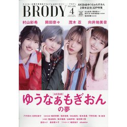 BRODY 2022年 04月号 [雑誌]