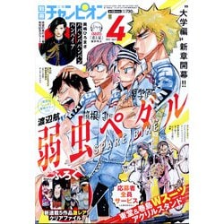 別冊 少年チャンピオン 2022年 04月号 [雑誌]