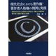 現代社会における著作権・著作者人格権の判例と実務―民衆文化を支える民衆の日常生活・活動上の著作権・著作者人格権の動向と保護 [単行本]