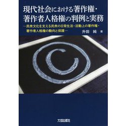 現代社会における著作権・著作者人格権の判例と実務―民衆文化を支える民衆の日常生活・活動上の著作権・著作者人格権の動向と保護 [単行本]