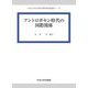 アントロポセン時代の国際関係(中央大学社会科学研究所研究叢書) [全集叢書]