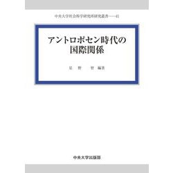 アントロポセン時代の国際関係(中央大学社会科学研究所研究叢書) [全集叢書]