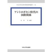 アントロポセン時代の国際関係(中央大学社会科学研究所研究叢書) [全集叢書]