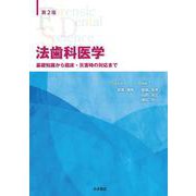 法歯科医学 第２版－基礎知識から臨床・災害時の対応まで [単行本]