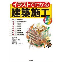 イラストでわかる建築施工オールカラー [単行本]