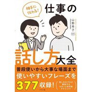 相手に伝わる!仕事の話し方大全 [単行本]