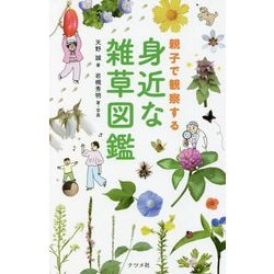 親子で観察する身近な雑草図鑑 [図鑑]