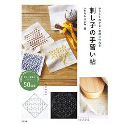 やさしくわかる・素敵に作れる刺し子の手習い帖 [単行本]