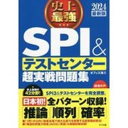 史上最強SPI&テストセンター超実戦問題集〈2024〉 [単行本]