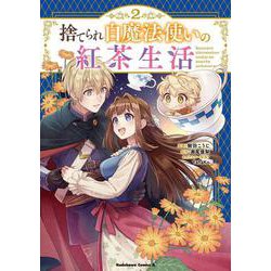捨てられ白魔法使いの紅茶生活 （２）<2>(角川コミックス・エース) [コミック]