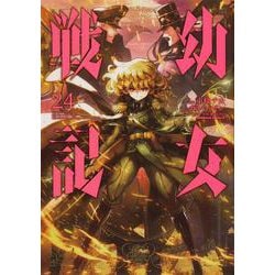 幼女戦記　（２４）<24>(角川コミックス・エース) [コミック]