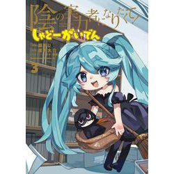 陰の実力者になりたくて！ しゃどーがいでん（３）<3>(角川コミックス・エース) [コミック]