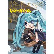 陰の実力者になりたくて！ しゃどーがいでん（３）<3>(角川コミックス・エース) [コミック]