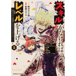 スキルがなければレベルを上げる　（３） ～99がカンストの世界でレベル800万からスタート～<3>(角川コミックス・エース) [コミック]