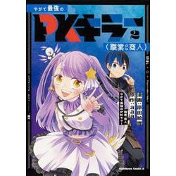 やがて最強のPKキラー（職業：商人）2<2>(角川コミックス・エース) [コミック]