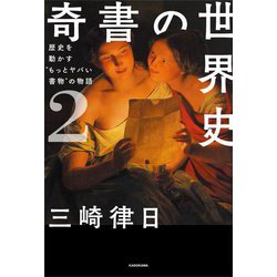 ヨドバシ.com - 奇書の世界史〈2〉歴史を動かす