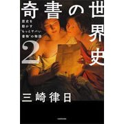 奇書の世界史〈2〉歴史を動かす"もっとヤバい書物"の物語 [単行本]
