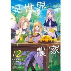 異世界のんびり農家〈12〉 [単行本]