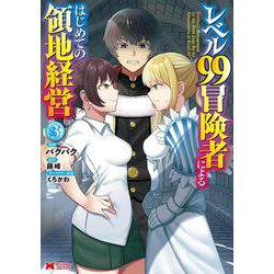 レベル99冒険者によるはじめての領地経営<3>(モンスターコミックス) [コミック]