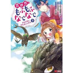 異世界でもふもふなでなでするためにがんばってます。<9>(モンスターコミックス) [コミック]