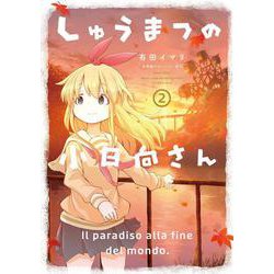しゅうまつの小日向さん<2>(アクションコミックス－（月刊アクション）) [コミック]