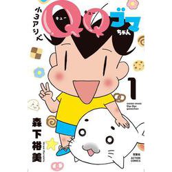 小３アシベ　ＱＱゴマちゃん<1>(アクションコミックス) [コミック]