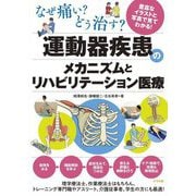 なぜ痛い?どう治す?運動器疾患のメカニズムとリハビリテーション医療 [単行本]