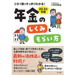 これ1冊ですっきりわかる!年金のしくみともらい方〈22-23年版〉 [単行本]