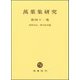 萬葉集研究〈第41集〉 [全集叢書]