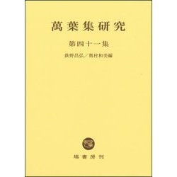 萬葉集研究〈第41集〉 [全集叢書]