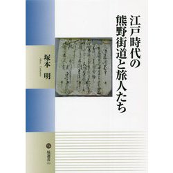 江戸時代の熊野街道と旅人たち(塙選書) [全集叢書]