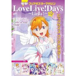 電撃クリアポスターマガジン  LoveLive! Days ～Liella!～Vol.2 [ムックその他]