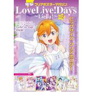 電撃クリアポスターマガジン  LoveLive! Days ～Liella!～Vol.2 [ムックその他]