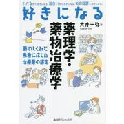 好きになる薬理学・薬物治療学―薬のしくみと患者に応じた治療薬の選定(好きになるシリーズ) [全集叢書]