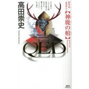 QED 神鹿の棺(講談社ノベルス) [新書]