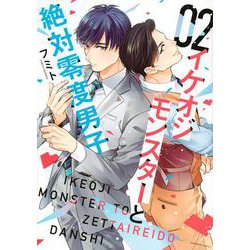 イケオジモンスターと絶対零度男子（2）(KCデラックス) [コミック]