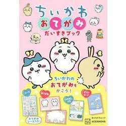 ちいかわ　おてがみだいすきブック [ムックその他]
