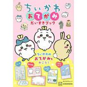 ちいかわ　おてがみだいすきブック [ムックその他]