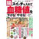 腸スイッチを入れて血糖値を下げる！やせる！ [ムックその他]
