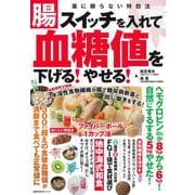 腸スイッチを入れて血糖値を下げる！やせる！ [ムックその他]