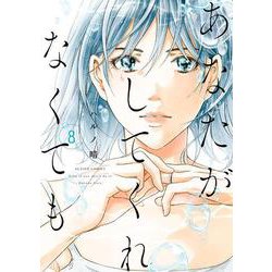 あなたがしてくれなくても<8>(アクションコミックス) [コミック]