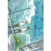 君と銀木犀に(アクションコミックス) [コミック]