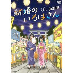 新婚のいろはさん<6>(アクションコミックス) [コミック]