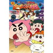 映画クレヨンしんちゃん　もののけニンジャ珍風伝(アクションコミックス) [コミック]