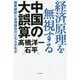経済原理を無視する中国の大誤算―国家破綻と台湾侵攻のどちらが先か [単行本]